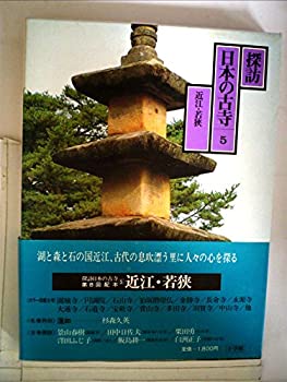 【中古】探訪日本の古寺〈5〉近江・若狭 (1981年)