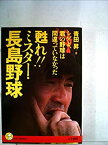 【中古】甦れ!!ミスター・長島野球—シゲよ、君の野球は間違っていなかった (1981年) (Kou books)