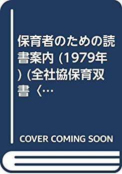 【中古】保育者のための読書案内 (1979年) (全社協保育双書〈10〉)