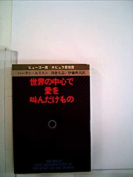 楽天お取り寄せ本舗 KOBACO【中古】世界の中心で愛を叫んだけもの （1979年） （ハヤカワ文庫—SF）