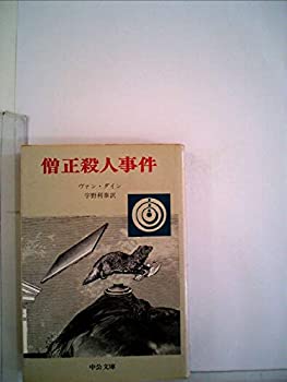 【中古】僧正殺人事件 (1977年) (中公文庫)