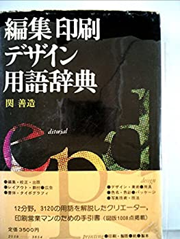 【中古】編集印刷デザイン用語辞典 (1977年)