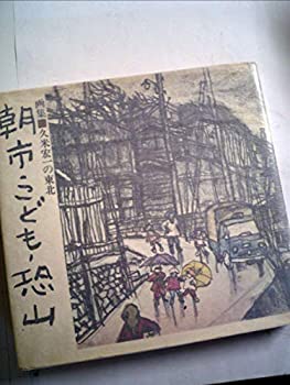 【中古】朝市・こども・恐山—画集 久米宏一の東北 (1974年)