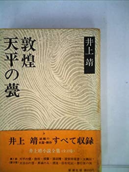 【中古】天平の甍 敦煌 (1972年) (井上靖小説全集〈15〉)