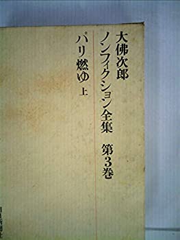【中古】大仏次郎ノンフィクション全集〈第3巻〉パリ燃ゆ (1971年)