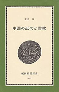【中古】中国の近代と儒教—戊戌変法の思想 (1970年) (紀伊国屋新書)