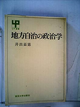 【中古】地方自治の政治学 (1972年) (UP選書)