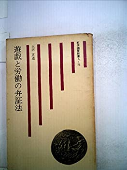 【中古】遊戯と労働の弁証法 (1975年) (紀伊国屋新書)