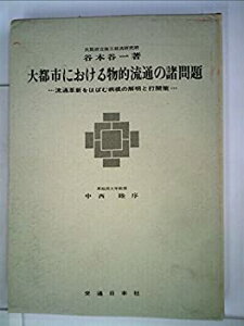 【中古】大都市における物的流通の諸問題—流通革新をはばむ病根の解明と打開策 (1969年)