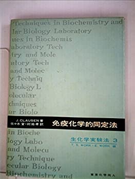 【中古】免疫化学的同定法 (1973年) (生化学実験法〈3〉)