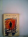 【中古】夕陽を背にして立つ男 (1967年) (春陽文庫)