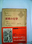 【中古】世界の文学〈第51〉ベロー、ウェルティ (1967年)雨の王ヘンダソン・デルタの結婚式