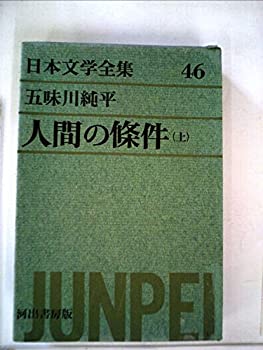 【中古】日本文学全集〈第46〉五味川純平 (1967年)人間の條件 上巻