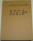 【中古】日本現代文学全集〈第94〉北原武夫・井上友一郎・田村泰次郎集 (1968年)