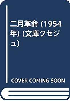 【中古】二月革命 (1954年) (文庫クセジュ)