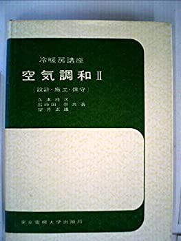 【中古】冷暖房講座〈〔第2〕〉空気調和 (1967年)