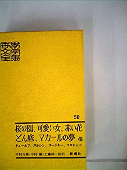 【中古】世界文学全集50 桜の園、可愛い女、赤い花、どん底、マカールの夢他