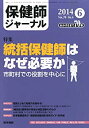 【中古】保健師ジャーナル 2014年 6月号