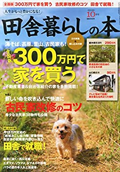 楽天お取り寄せ本舗 KOBACO【中古】田舎暮らしの本 2014年 10月号 [雑誌]