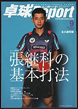 【中古】卓球Report（卓球レポート）2013年 09月号