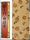 【中古】羅生門・地獄変 (コミグラフィック日本の文学)
