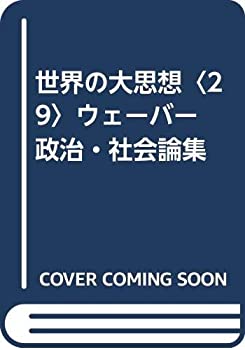 【中古】世界の大思想〈29〉ウェーバー 政治・社会論集 【中古】世界の大思想〈29〉ウェーバー 政治・社会論集