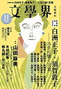 【中古】文學界 2018年11月号