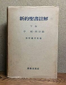 【中古】新約聖書註解　下巻　手紙−黙示録　熊野義孝