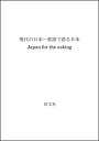 【中古】現代の日本—英語で語る日本【メーカー名】0【メーカー型番】0【ブランド名】大島明治郎【商品説明】現代の日本—英語で語る日本当店では初期不良に限り、商品到着から7日間は返品を 受付けております。他モールとの併売品の為、完売の際はご連絡致しますのでご了承ください。中古品の商品タイトルに「限定」「初回」「保証」「DLコード」などの表記がありましても、特典・付属品・帯・保証等は付いておりません。品名に【import】【輸入】【北米】【海外】等の国内商品でないと把握できる表記商品について国内のDVDプレイヤー、ゲーム機で稼働しない場合がございます。予めご了承の上、購入ください。掲載と付属品が異なる場合は確認のご連絡をさせていただきます。ご注文からお届けまで1、ご注文⇒ご注文は24時間受け付けております。2、注文確認⇒ご注文後、当店から注文確認メールを送信します。3、お届けまで3〜10営業日程度とお考えください。4、入金確認⇒前払い決済をご選択の場合、ご入金確認後、配送手配を致します。5、出荷⇒配送準備が整い次第、出荷致します。配送業者、追跡番号等の詳細をメール送信致します。6、到着⇒出荷後、1〜3日後に商品が到着します。　※離島、北海道、九州、沖縄は遅れる場合がございます。予めご了承下さい。お電話でのお問合せは少人数で運営の為受け付けておりませんので、メールにてお問合せお願い致します。営業時間　月〜金　11:00〜17:00お客様都合によるご注文後のキャンセル・返品はお受けしておりませんのでご了承ください。