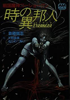 【中古】戦国魔神ゴーショーグン 時の異邦人(エトランゼ) (アニメージュ文庫 (N‐008))