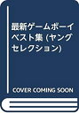 【中古】最新ゲームボーイベスト集