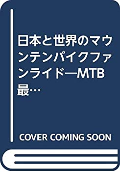 【中古】日本と世界のマウンテンバイクファンライド—MTB最新レース&イベント情報と遊びこなし術