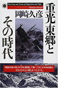 【中古】重光・東郷とその時代【メーカー名】0【メーカー型番】0【ブランド名】岡崎 久彦【商品説明】重光・東郷とその時代当店では初期不良に限り、商品到着から7日間は返品を 受付けております。他モールとの併売品の為、完売の際はご連絡致しますのでご了承ください。中古品の商品タイトルに「限定」「初回」「保証」「DLコード」などの表記がありましても、特典・付属品・帯・保証等は付いておりません。品名に【import】【輸入】【北米】【海外】等の国内商品でないと把握できる表記商品について国内のDVDプレイヤー、ゲーム機で稼働しない場合がございます。予めご了承の上、購入ください。掲載と付属品が異なる場合は確認のご連絡をさせていただきます。ご注文からお届けまで1、ご注文⇒ご注文は24時間受け付けております。2、注文確認⇒ご注文後、当店から注文確認メールを送信します。3、お届けまで3〜10営業日程度とお考えください。4、入金確認⇒前払い決済をご選択の場合、ご入金確認後、配送手配を致します。5、出荷⇒配送準備が整い次第、出荷致します。配送業者、追跡番号等の詳細をメール送信致します。6、到着⇒出荷後、1〜3日後に商品が到着します。　※離島、北海道、九州、沖縄は遅れる場合がございます。予めご了承下さい。お電話でのお問合せは少人数で運営の為受け付けておりませんので、メールにてお問合せお願い致します。営業時間　月〜金　11:00〜17:00お客様都合によるご注文後のキャンセル・返品はお受けしておりませんのでご了承ください。ご来店ありがとうございます。当店では良品中古を多数揃えております。お電話でのお問合せは少人数で運営の為受け付けておりませんので、お問い合わせ・メールにてお願い致します。