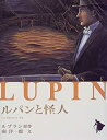 【中古】ルパンと怪人 (シリーズ怪盗ルパン)