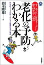 【中古】すこやかに長生きしたい中高年のための「老化の予防」がわかる本~科学的データが明らかにする健康長寿の秘訣 (@サイエンスシリ..