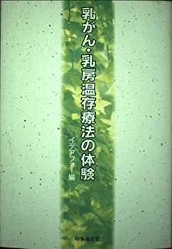 【中古】乳がん・乳房温存療法の体験