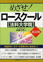【中古】めざせ!ロースクール〔法科大学院〕改訂版(3)