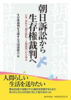 【中古】朝日訴訟から生存権裁判へ