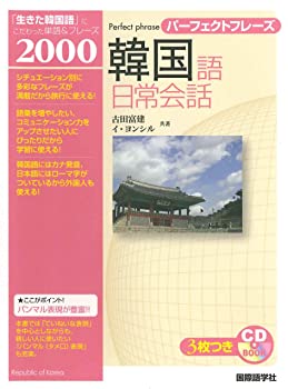 【中古】パーフェクトフレーズ 韓国語日常会話 (CD book)