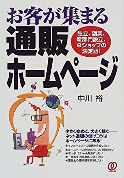 楽天お取り寄せ本舗 KOBACO【中古】お客が集まる通販ホームページ—独立、副業、新部門設立、eショップの決定版!