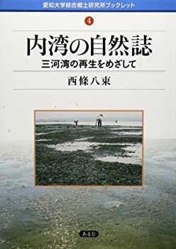 内湾の自然誌—三河湾の再生をめざして (愛知大学綜合郷土研究所ブックレット (4))