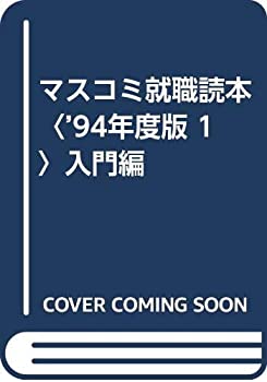 【中古】マスコミ就職読本〈’94年度版 1〉入門編【メーカー名】0【メーカー型番】0【ブランド名】月刊創編集部【商品説明】マスコミ就職読本〈’94年度版 1〉入門編当店では初期不良に限り、商品到着から7日間は返品を 受付けております。他モールとの併売品の為、完売の際はご連絡致しますのでご了承ください。中古品の商品タイトルに「限定」「初回」「保証」「DLコード」などの表記がありましても、特典・付属品・帯・保証等は付いておりません。品名に【import】【輸入】【北米】【海外】等の国内商品でないと把握できる表記商品について国内のDVDプレイヤー、ゲーム機で稼働しない場合がございます。予めご了承の上、購入ください。掲載と付属品が異なる場合は確認のご連絡をさせていただきます。ご注文からお届けまで1、ご注文⇒ご注文は24時間受け付けております。2、注文確認⇒ご注文後、当店から注文確認メールを送信します。3、お届けまで3〜10営業日程度とお考えください。4、入金確認⇒前払い決済をご選択の場合、ご入金確認後、配送手配を致します。5、出荷⇒配送準備が整い次第、出荷致します。配送業者、追跡番号等の詳細をメール送信致します。6、到着⇒出荷後、1〜3日後に商品が到着します。　※離島、北海道、九州、沖縄は遅れる場合がございます。予めご了承下さい。お電話でのお問合せは少人数で運営の為受け付けておりませんので、メールにてお問合せお願い致します。営業時間　月〜金　11:00〜17:00お客様都合によるご注文後のキャンセル・返品はお受けしておりませんのでご了承ください。