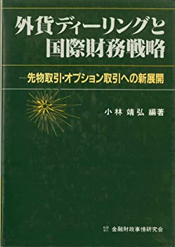 【中古】外貨ディーリングと国際財務戦略—先物取引 オプション取引への新展開 (1985年)