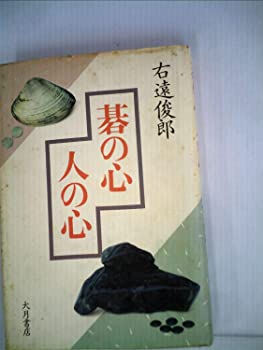 【中古】碁の心人の心 (1983年)