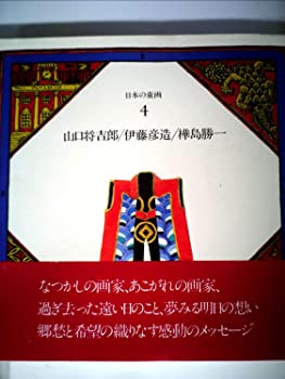 【中古】日本の童画〈第4巻〉山口将吉郎.伊藤彦造.樺島勝一 (1981年)