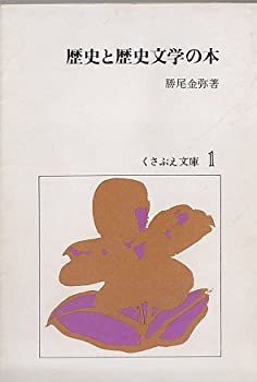 【中古】歴史と歴史文学の本 (1977年) (くさぶえ文庫〈1〉)