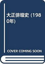 【中古】大正俳壇史 (1980年)(3)