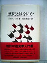 【中古】歴史とはなにか (1980年)