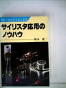 【中古】サイリスタ応用のノウハウ (1980年) (ホビーエレクトロニクス〈8〉)