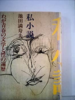【中古】私小説—わが青春の文学と性の遍歴 (1980年)